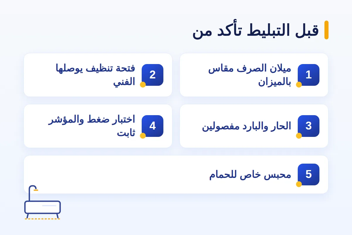 أخطاء تأسيس سباكة الحمام قبل التبليط