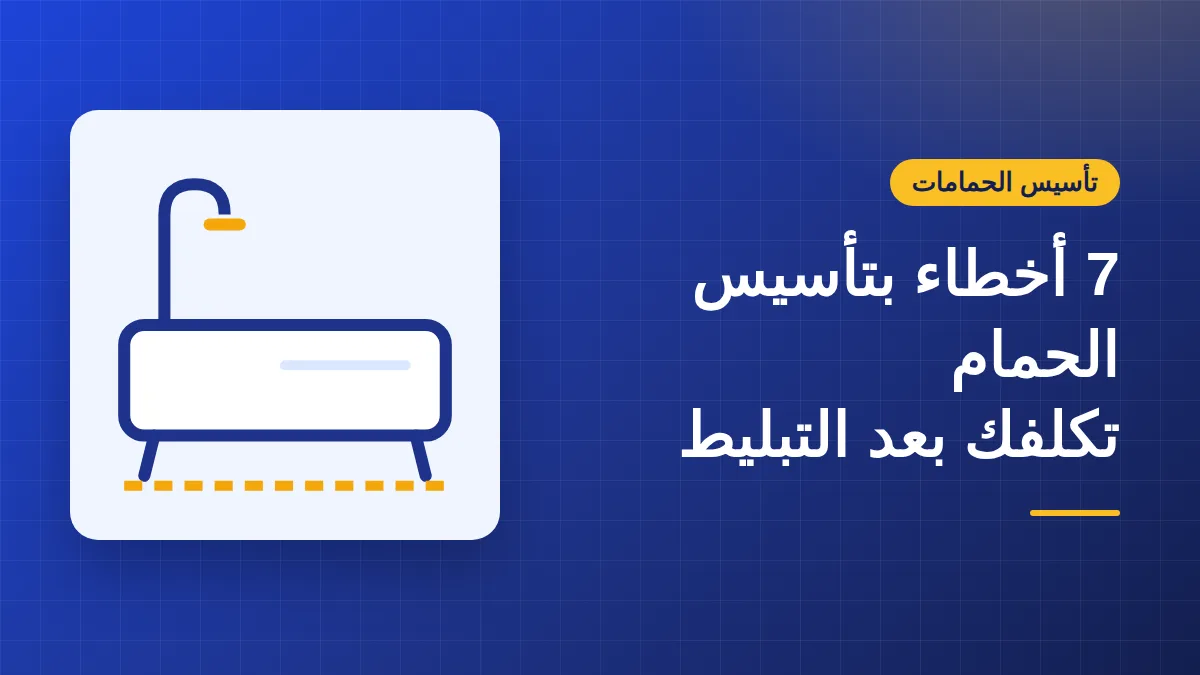 7 أخطاء بتأسيس سباكة الحمام تكلفك وايد بعد التبليط