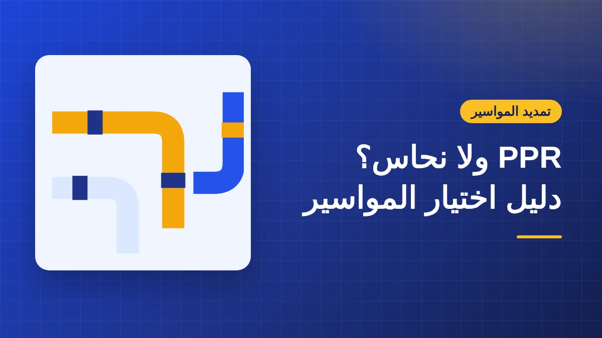 مواسير PPR ولا نحاس ولا بلاستيك عادي؟ شلون تختار مواسير بيتك صح