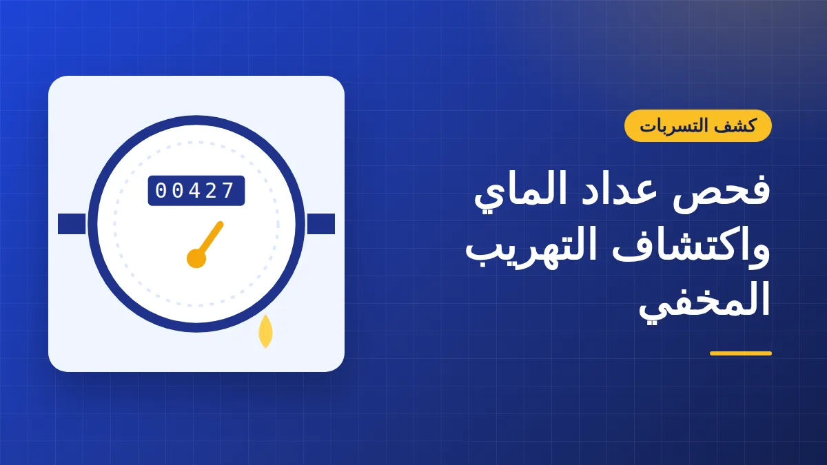 فحص عداد الماي: شلون تعرف بروحك إن عندك تهريب مخفي خلال 30 دقيقة